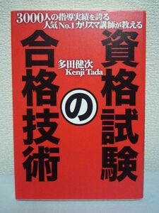 3000人の指導実績 資格試験の合格技術★多田健次◆学習法 勉強法