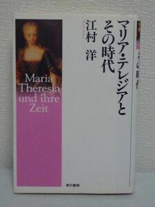 マリア・テレジアとその時代★江村洋◆ヨーロッパ ハプスブルク