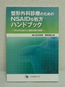 整形外科診療のためのNSAIDs処方ハンドブック 潰瘍対策 岩本幸英