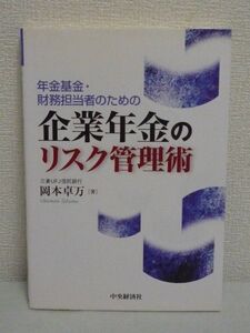 年金基金・財務担当者のための企業年金のリスク管理術 ★ 岡本卓万 ◆ 年金ALM ベンチマーク設定 ガバナンス リスクバジェッティング 運用