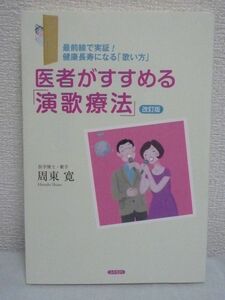 医者がすすめる「演歌療法」 改訂 健康長寿になる歌い方★周東寛