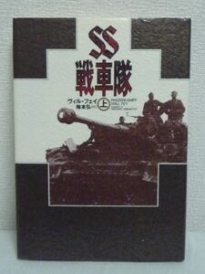 SS戦車隊 上★ヴィルフェイ◆戦記 軍事 戦闘記録 写真227点 戦争