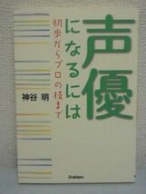 声優になるには 初歩からプロの技まで ★ 神谷明 ◆ アニメーション アドバイス 高校時代にすべきこと セリフ 台本 アフレコ レッスン 練習_画像1