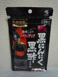  Kobayashi made medicine. nutrition assistance food .. black garlic black vinegar moromi * 1 piece 105 bead approximately 35 day minute supplement soft Capsule nutrition assistance food 