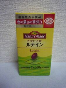 Nature Made ネイチャーメイド ルテイン 30日分 機能性表示食品 ★ 大塚製薬 ◆ 60粒 サプリメント