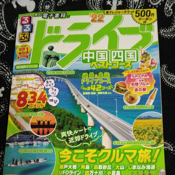 るるぶ　ドライブ22 中国　四国ベストコース