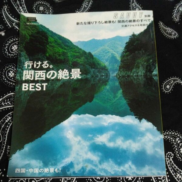 行ける。関西の絶景BEST