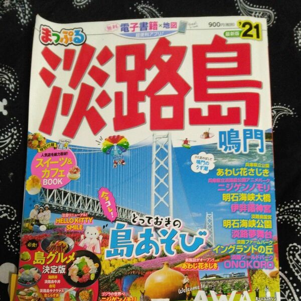 まっぷる淡路島21 ガイドブック