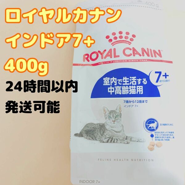 ロイヤルカナン 猫 インドア7＋ 400g