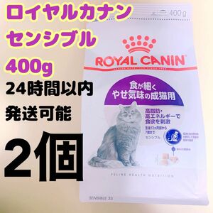 ロイヤルカナン 猫 センシブル 400g 