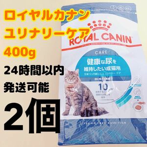 ロイヤルカナン 猫 ユリナリー ケア 400g 