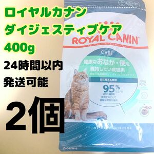 ロイヤルカナン 猫 ダイジェスティブ ケア 400g 