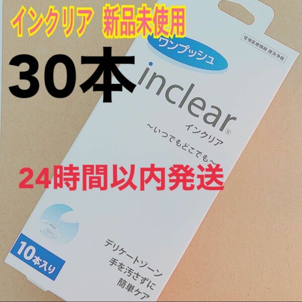 インクリア 膣洗浄 ワンプッシュ 30本入り 新品未使用