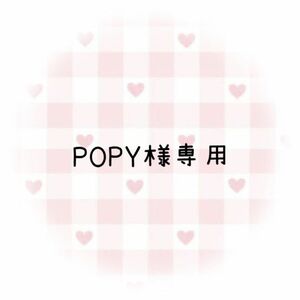 POPY様専用