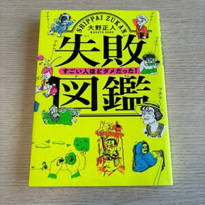 失敗図鑑　すごい人ほどダメだった！ 大野正人／著