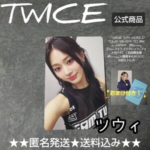 【公式商品】『【日本盤】TWICE 5TH WORLD TOUR 'READY TO BE' in JAPAN ＜初回限定盤Blu-ray＞(価格￥8,800)』の特典トレカ1枚(ツウィ)