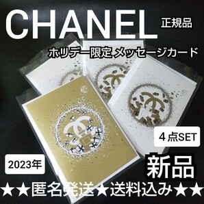 2023年 CHANEL【 ホリデー限定 】メッセージカード 4点(ゴールドホワイト×3) 【正規品】【2023年限定】新品