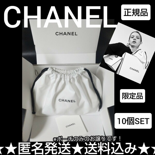 【正規品】CHANEL/シャネル【オンライン限定】オリジナル巾着ポーチ(未使用品)10点/1種