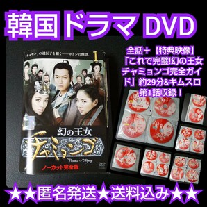 【韓国ドラマ】DVD『幻の王女 チャミョンゴ』全話★チョン・ギョンホ