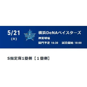 5/21(火) 東京ヤクルトスワローズvs.横浜DeNAベイスターズ 神宮球場 S指定席1塁側【匿名QRコード】