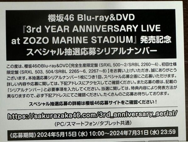 櫻坂46 3rd YEAR ANNIVERSARY LIVE 応募券