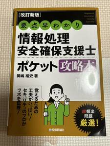 【美品】要点早わかり情報処理安全確保支援士ポケット攻略本