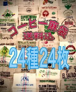 コーヒー麻袋24種24枚Ｂ　送料込　キャンプ　ガーデニング　ＤＩＹ　ドンゴロス