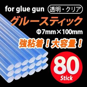 グルースティック80本 7mm 100mm 透明 クリア ホットメルト グルーガン 接着剤 ホットボンド 強力 大容量 DIY 