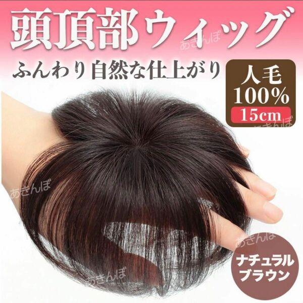 人毛 100% 新品 ダーク ブラウン 茶 頭頂部 ウィッグ 部分 かつら つけ毛 ヘアピース 自然 ナチュラル 薄毛 白髪隠し