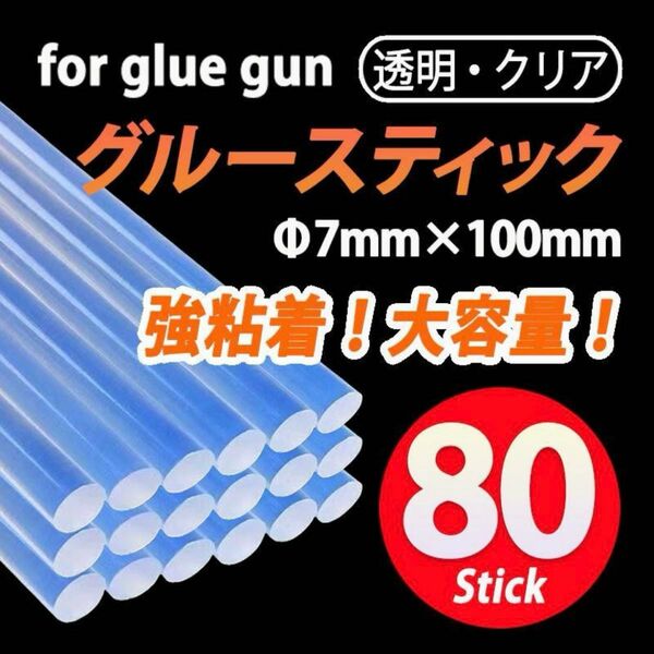 グルースティック80本 7mm 100mm 透明 クリア ホットメルト グルーガン 接着剤 ホットボンド 強力 大容量 DIY 