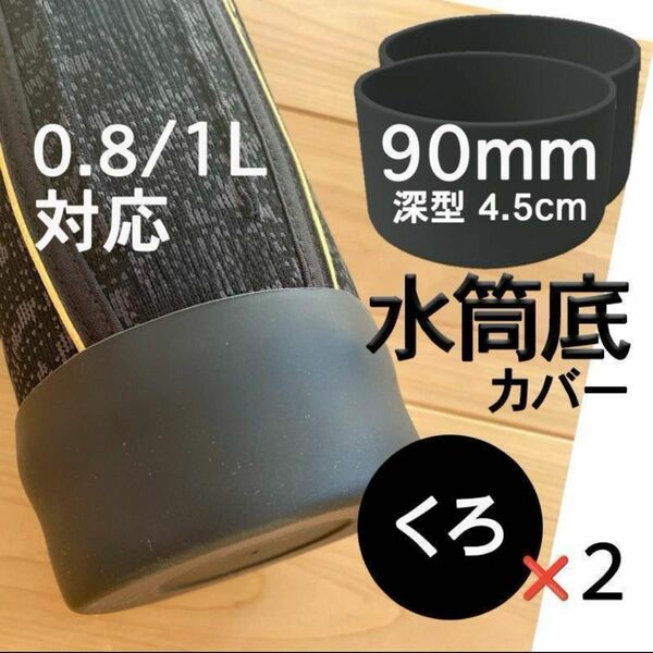 水筒底カバー 2個 シリコン 0.8 1リットル 90mm 9cm 底抜け 傷防止 保護 水筒 カバー ブラック サーモス 象印