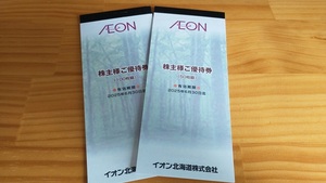 ☆最新☆イオン北海道 株主優待「株主様ご優待券 15000円分」送料無料