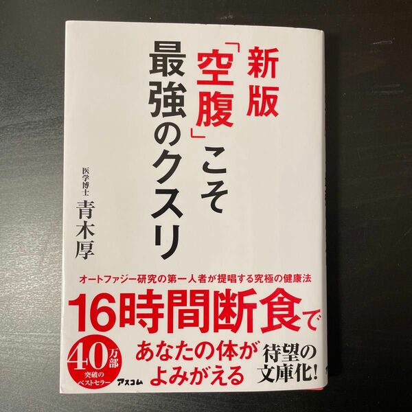 「空腹」こそ最強のクスリ （新版） 青木厚／著