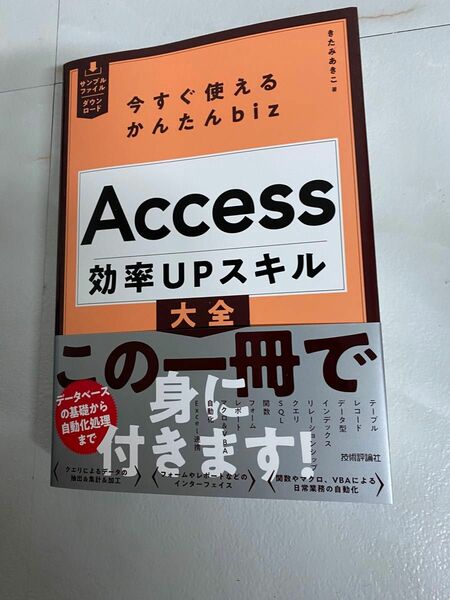 今すぐ使えるかんたんbiz　Access効率UPスキル大全