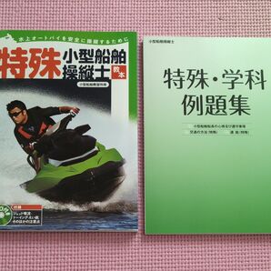 特殊小型船舶操縦士教本　特殊・学科例題集