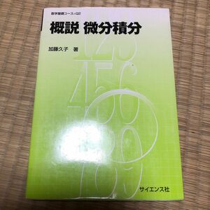 概説微分積分 （数学基礎コース　Ｑ２） 加藤久子／著