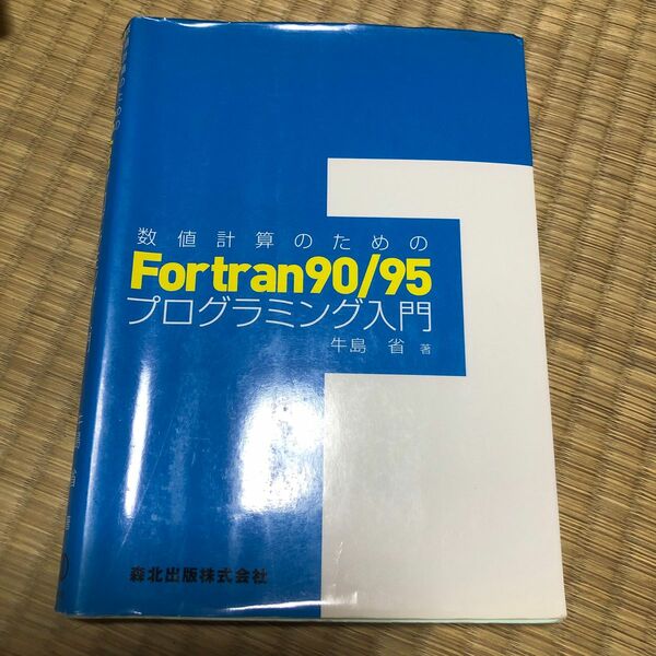 数値計算のためのＦｏｒｔｒａｎ９０／９５プログラミング入門 （数値計算のための） 牛島省／著