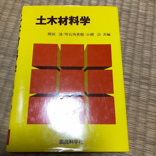 土木材料学 岡田清／〔ほか〕共編