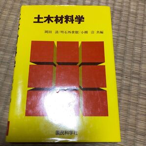 土木材料学 岡田清/〔ほか〕共編