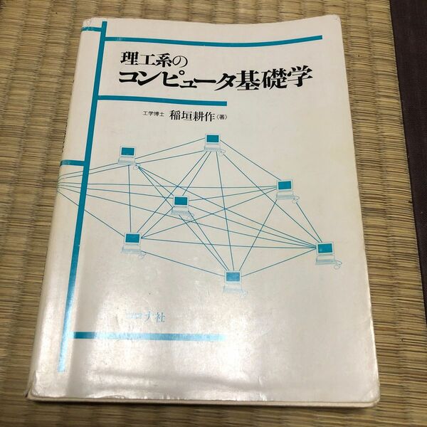 理工系のコンピュータ基礎学 稲垣耕作／著