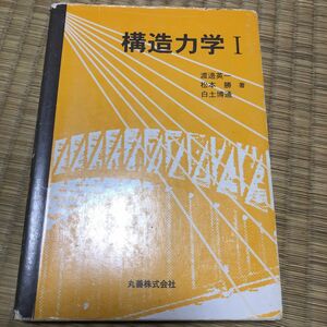 構造力学　１ 渡辺英一／著　松本勝／著　白土博通／著