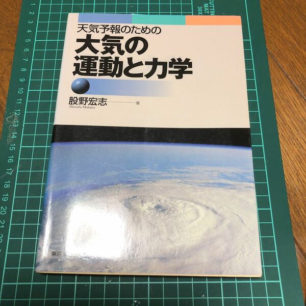 天気予報のための大気の運動と力学 股野宏志／著