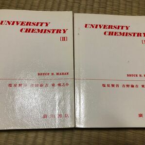 メイアン・大学の化学　I II（2冊セット）