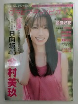 送料無料 付録ポスター付 グラビアチャンピオン VOL.4 金村美玖 松田好花 日向坂46 小川彩 乃木坂46 沢口愛華 本郷柚巴 東雲うみ 雑誌_画像1