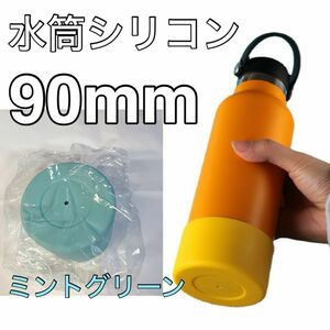 保護 ミントグリーン　１個　水筒底カバー シリコン 90mm 底 キズ 防止