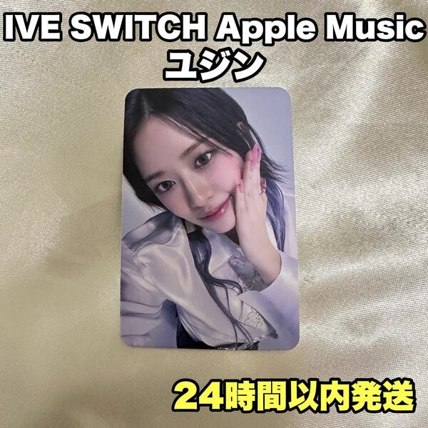 IVE SWITCH Apple Music トレカ ユジンIVE SWITCH Apple Music トレカ 