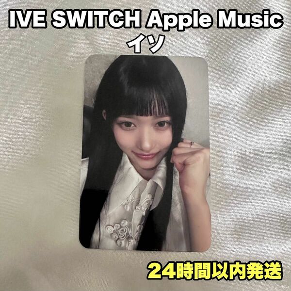 IVE SWITCH Apple Music トレカ イソ
