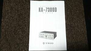 TRIO KENWOOD　KA-7300D 取り扱い説明書 取説 【コピー】（ プリメインアンプ ）