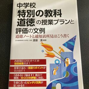 中学校「特別の教科道徳」の授業プランと評価の文例　道徳ノートと通知表所見はこう書く 渡邉満／編著