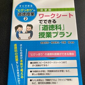 すぐできる“とびっきり”の道徳授業　中学校２ （中学校すぐできる“とびっきり”の道徳　２） 諸富祥彦／編著　植草伸之／編著　齊藤優